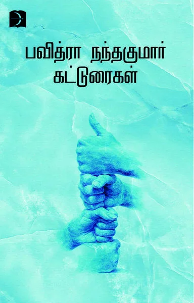 பவித்ரா நந்தகுமாரின் கட்டுரைகள்