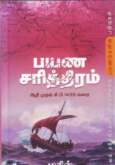 பயண சரித்திரம்