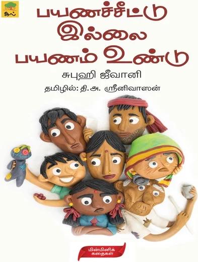 பயணச்சீட்டு இல்லை பயணம் உண்டு