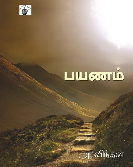 பயணம்