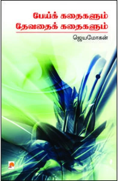பேய் கதைகளும் தேவதை கதைகளும்