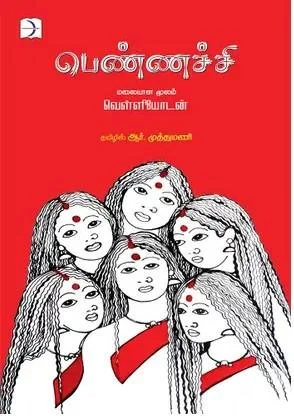 பெண்ணச்சி