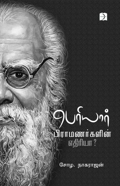 பெரியார் பிராமணர்களின் எதிரியா?