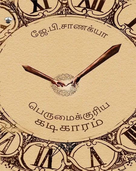பெருமைக்குரிய கடிகாரம்