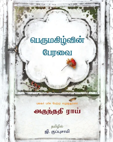 பெருமகிழ்வின் பேரவை