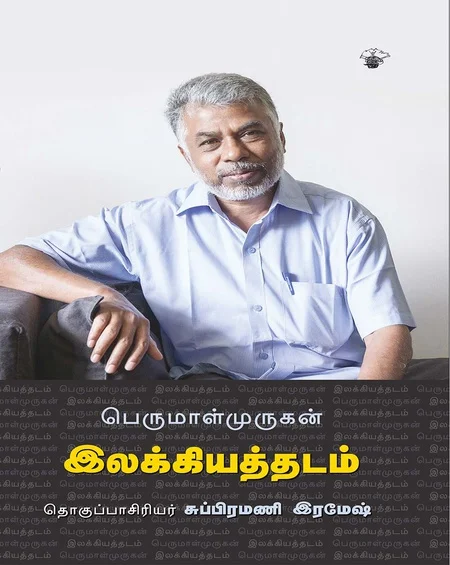 பெருமாள் முருகன் இலக்கியத்தடம்