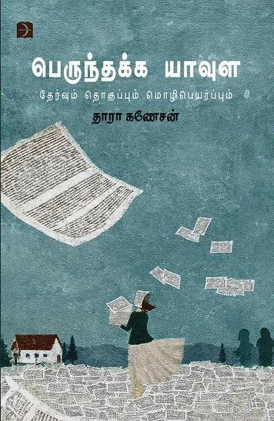 பெருந்தக்க யாவுள