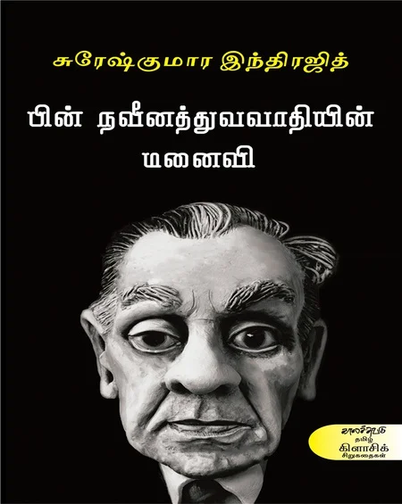 பின் நவீனத்துவ வாத்தியின் மனைவி