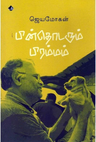 பின் தொடரும் பிரம்மம்