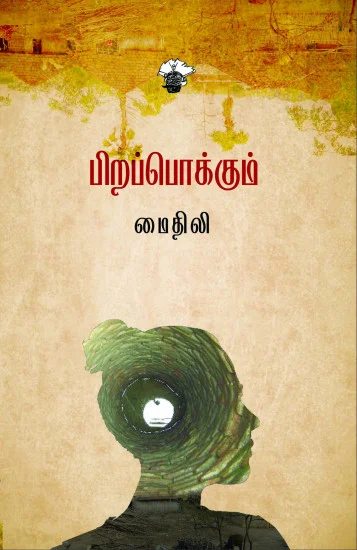 பிறப்பொக்கும்