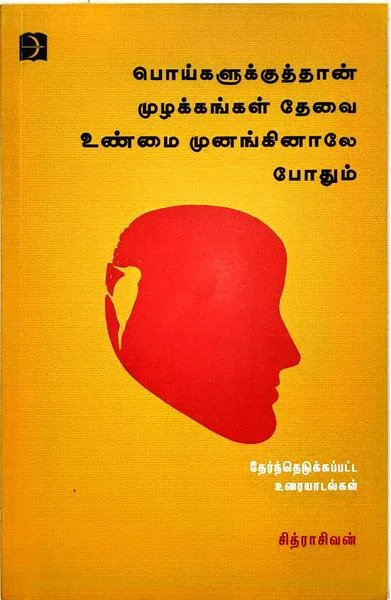 பொய்களுக்குத்தான் முழக்கங்கள் தேவை உண்மை முழுங்கினாலே போதும்
