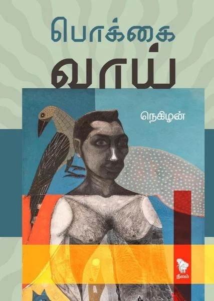 பொக்கை வாய்