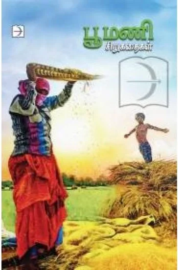 பூமணி சிறுகதைகள்