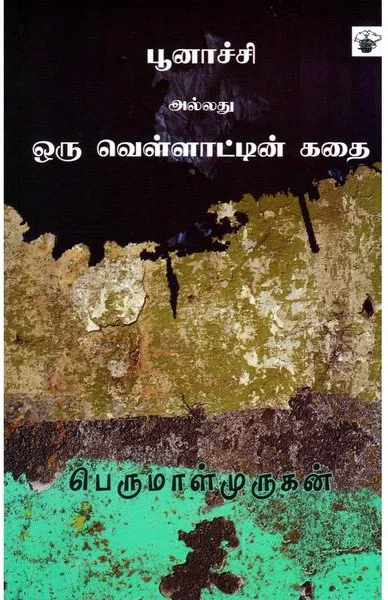 பூனாச்சி அல்லது ஒரு வெள்ளாட்டின் கதை