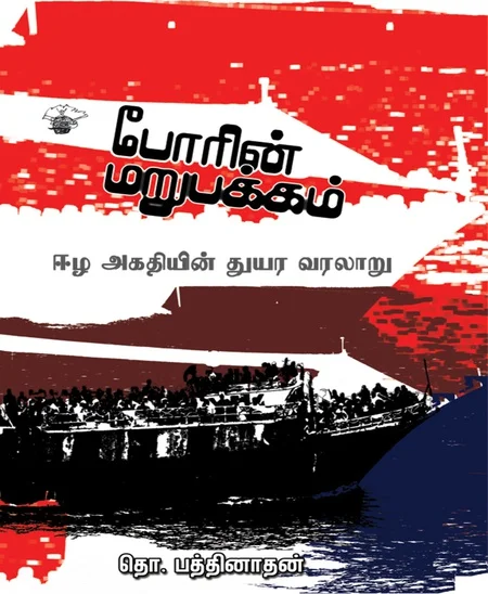 போரின் மறுபக்கம்