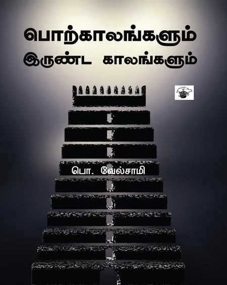 பொற்காலங்களும் இருண்ட காலங்களும்