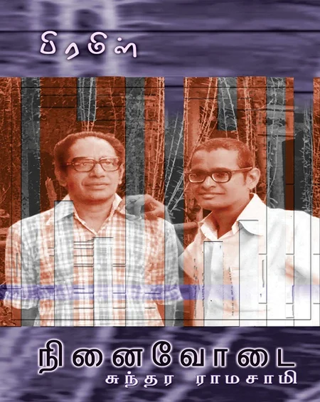 பிரமிள் நினைவோடை