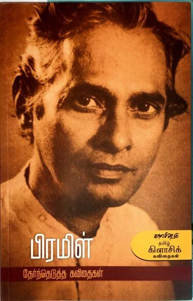 பிரமிள் தேர்ந்தெடுத்த கவிதைகள்