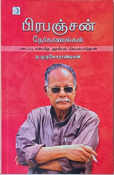 பிரபஞ்சன் நேர்காணல்கள்