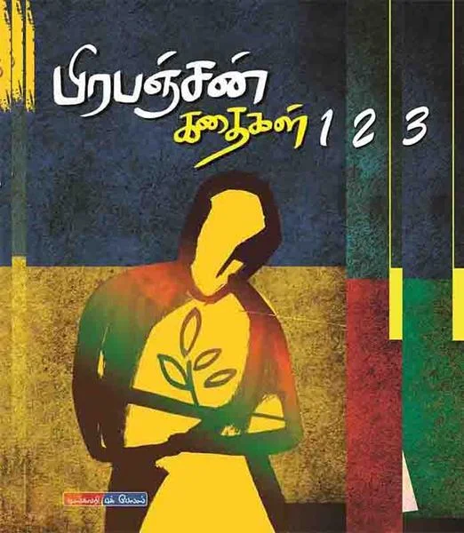 பிரபஞ்சன் கதைகள் - 3 பாகங்கள்