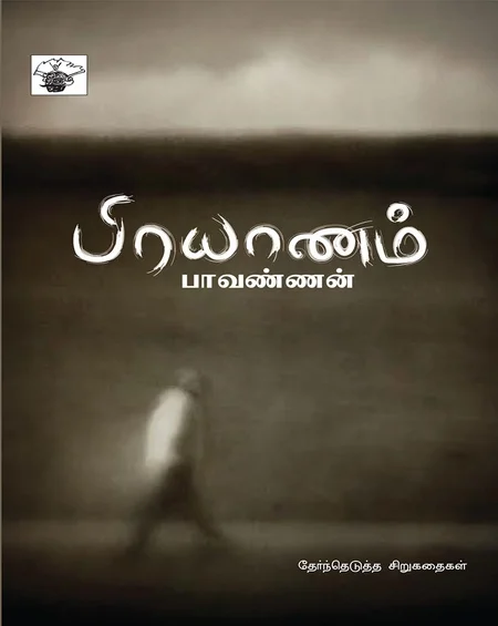 பிரயாணம்