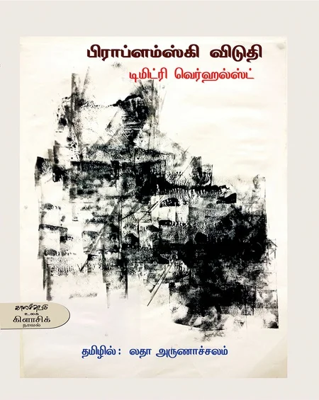 பிராப்ளம்ஸ்கி விடுதி