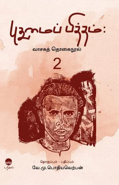 புதுமைப்பித்தம் (வாசகத் தொகைநூல்)