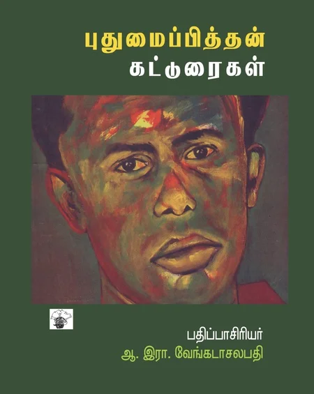 புதுமைப்பித்தன் கட்டுரைகள்