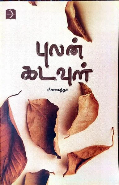 புலன் கடவுள்