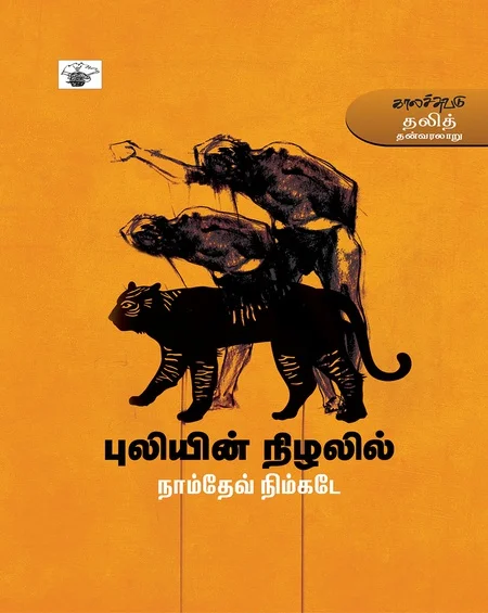 புலியின் நிழலில்