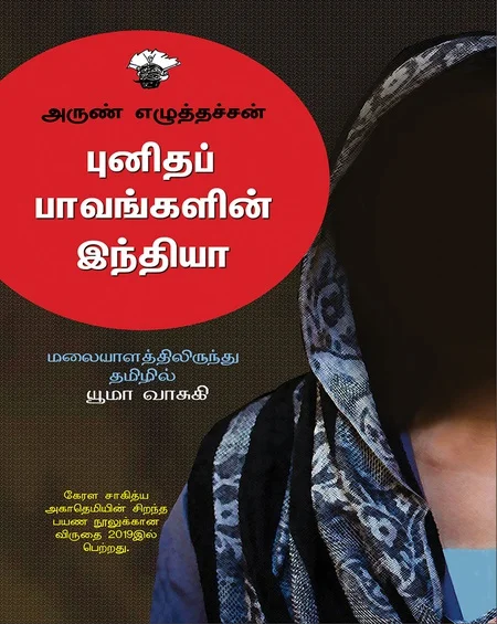 புனிதப் பாவங்களின் இந்தியா