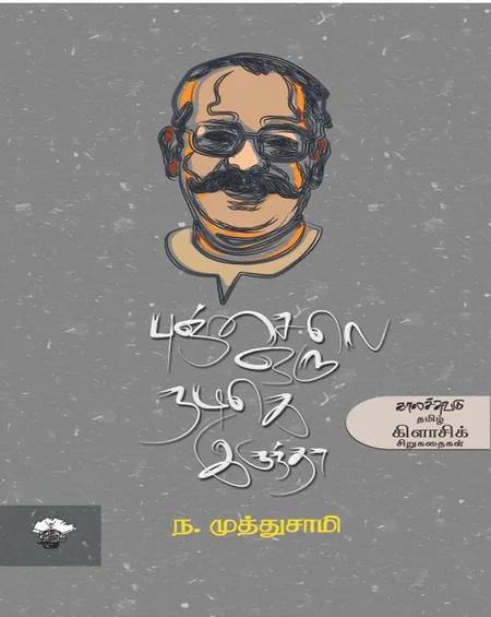 புஞ்சை ஒரு நடிகெ இருந்தா
