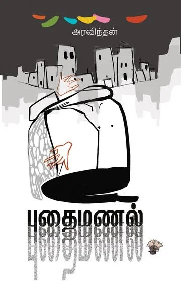 புதைமணல் (D I அரவிந்தன் )
