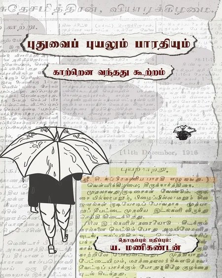 புதுவைப் புயலும் பாரதியும்