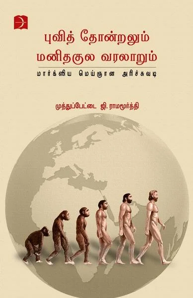 புவித் தோன்றலும் மனிதகுல வரலாறும்