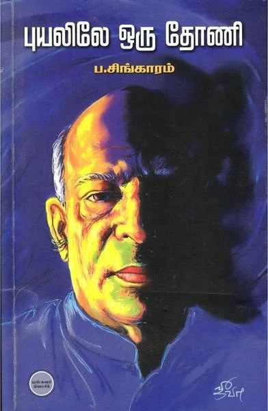 புயலிலே ஒரு தோணி