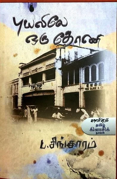 புயலிலே ஒரு தோணி