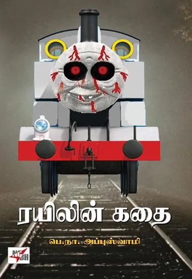 ரயிலின் கதை