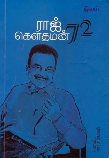 ராஜ் கெளதமன் 72