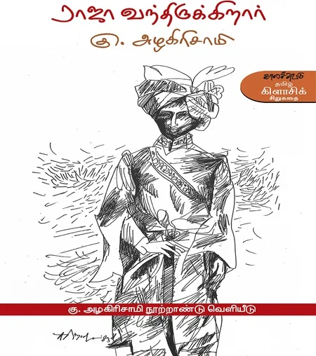 ராஜா வந்திருக்கிறார்