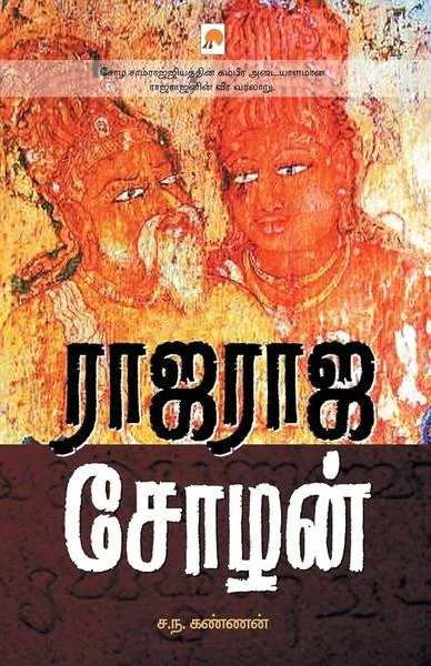 ராஜ ராஜ சோழன்
