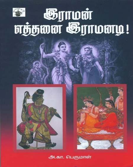 ராமன் எத்தனை ராமனடி