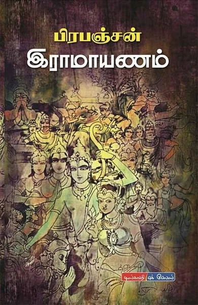 இராமாயணம்