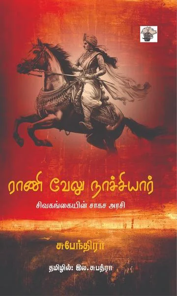 ராணி வேலுநாச்சியார்