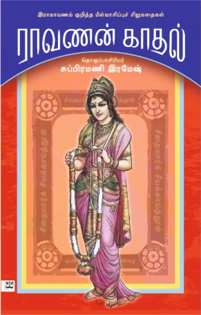 ராவணன் காதல்