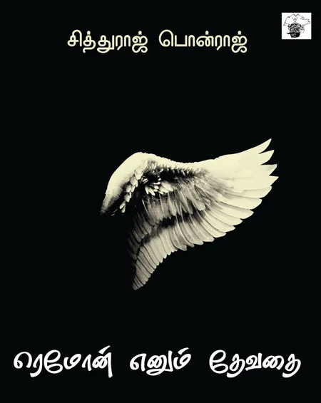 ரெமோன் எனும் தேவதை