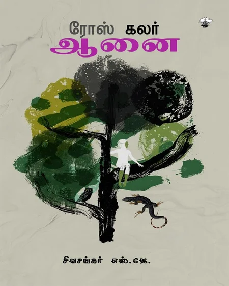 ரோஸ் கலர் ஆனை