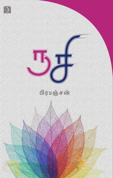 ருசி