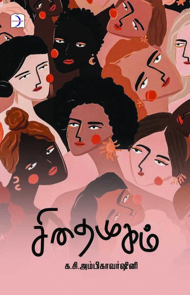 சிதை முகம்