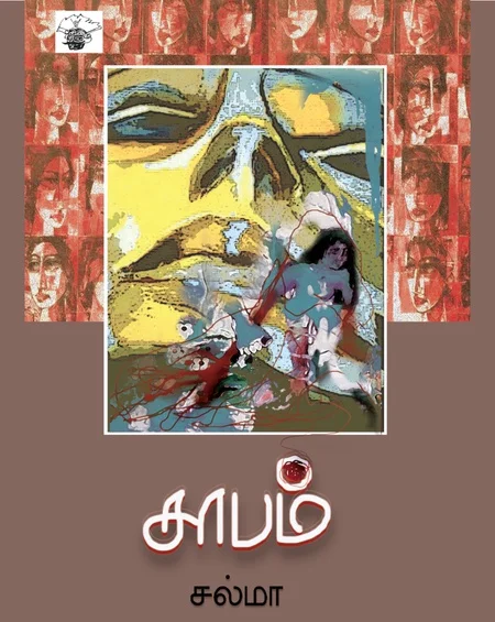 சாபம்
